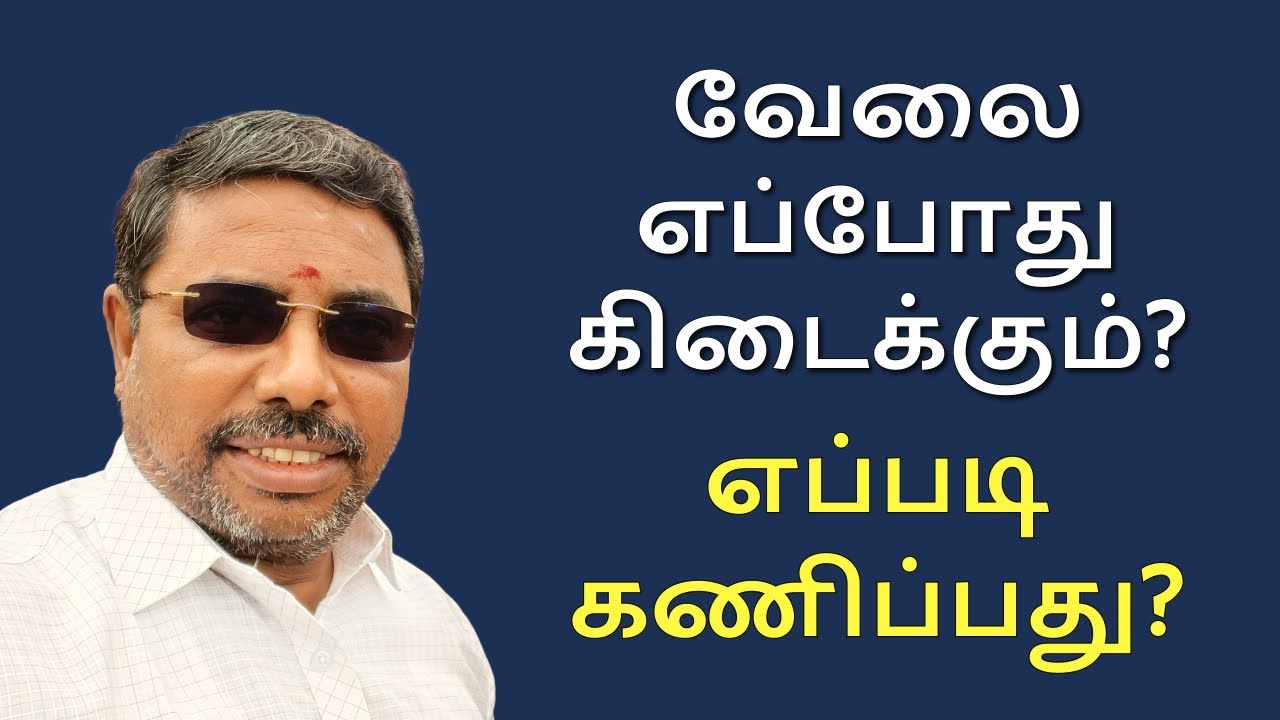 வேலை எப்போது கிடைக்கும்? DINDIGUL P.CHINNARAJ ASTROLOGER INDIA