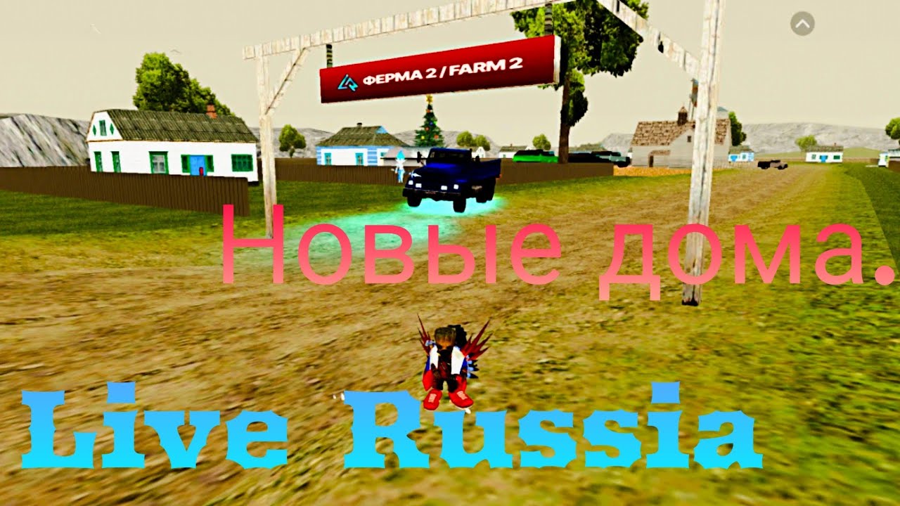 Live Russia. Новые дома 