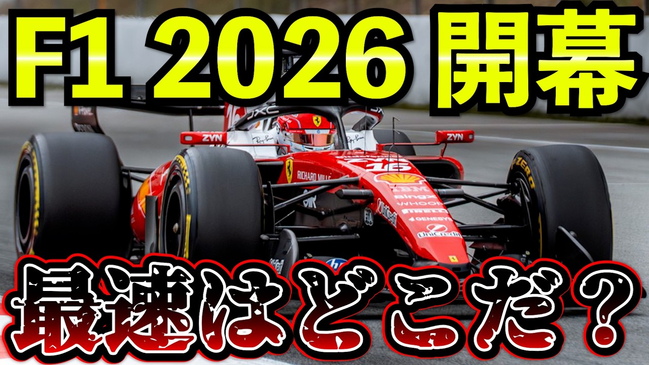 【F1 2026開幕】バルセロナ・プレシーズンテスト総まとめ解説｜最速チームはここだ