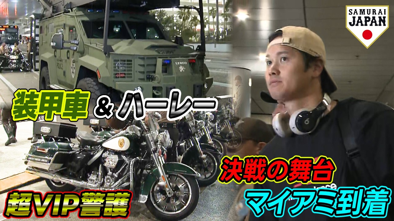 【決戦の舞台マイアミ到着】侍ジャパンのバスは装甲車とハーレーダビットソンで厳戒警護！大谷翔平も笑顔で米国入り｜ワールド・ベースボール・クラシック（WBC）