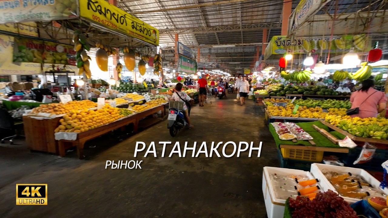 ПАТТАЙЯ. ЗНАМЕНИТЫЙ РЫНОК РАТАНАКОРН. ПОЛНЫЙ ОБЗОР