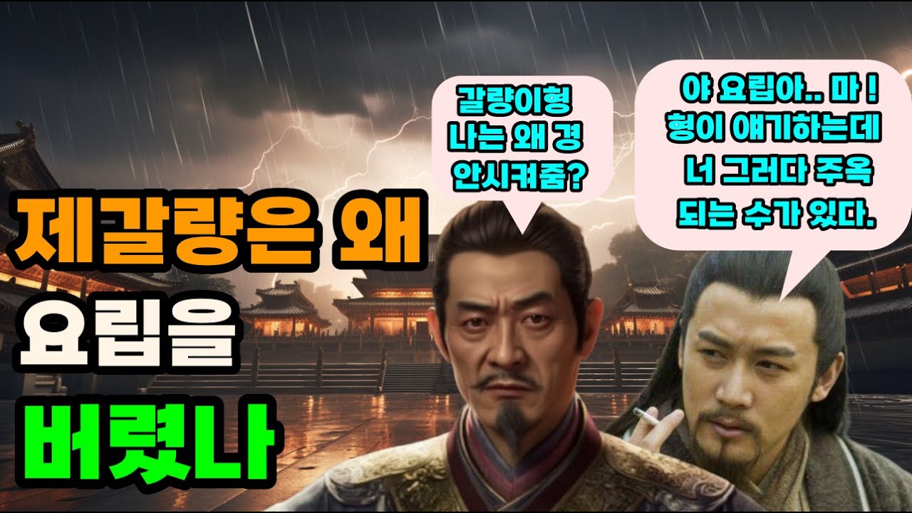 삼국지 제갈량이 요립을 탄핵한 이유