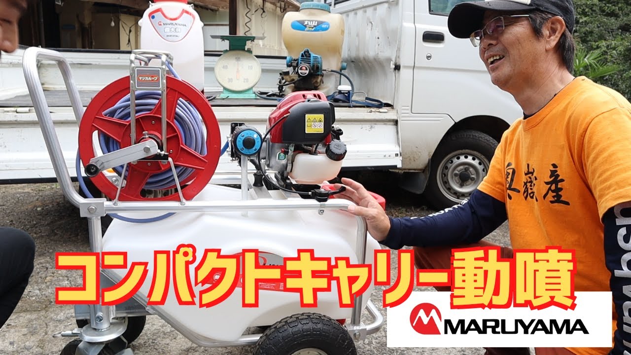 丸山製作所コンパクトキャリー動噴は山間地のコンパクトな圃場に最適だった！