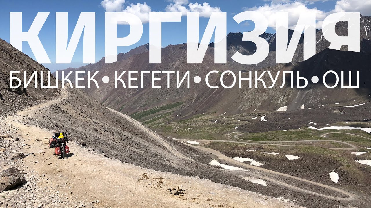 Киргизия: Бишкек - Кегети - Сонкуль - Ош