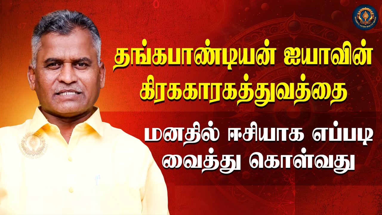 தங்கபாண்டியன் ஐயாவின் கிரககாரகத்துவத்தை மனதில் ஈசியாக எப்படி வைத்து கொள்வது Kovilpatti Thangapandian
