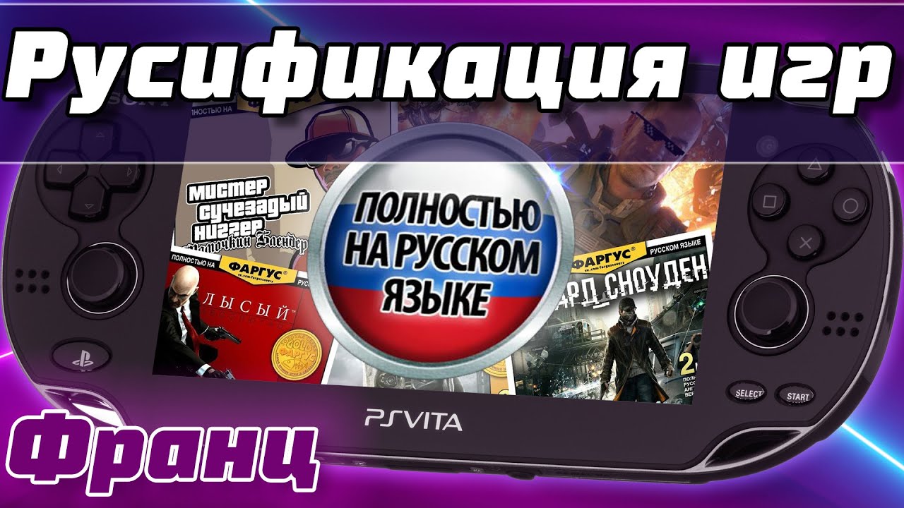 Русификация игр на PS Vita с помощью плагина rePatch | Неофициальные переводы игр на PS Vita