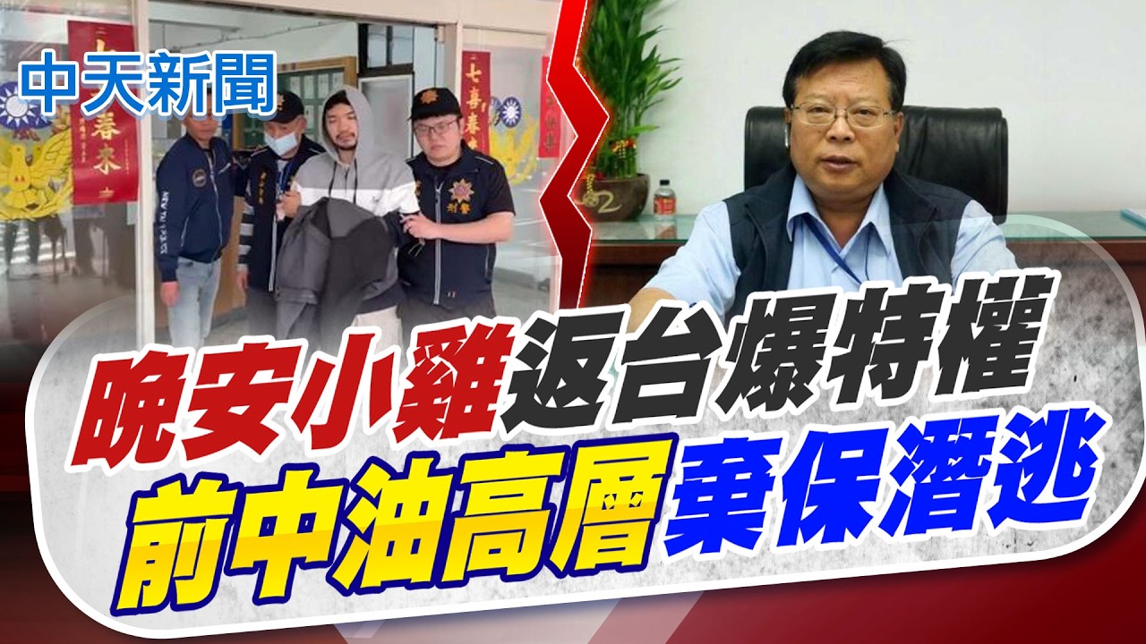 【簡至豪報新聞】晚安小雞返台爆特權 前中油高層剪斷電子腳鐐落跑｜高階警官兒才爆性騷女警! 又開公務車肇逃竟沒事?! 精華版 20260320 @中天電視CtiTv