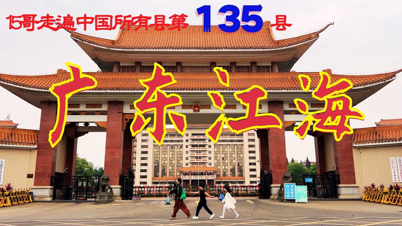 廣東江門江海｜15哥走遍中國所有縣第135縣｜僑鄉｜江門高新區｜陳少白故鄉｜江門造船廠｜五洞牛肉