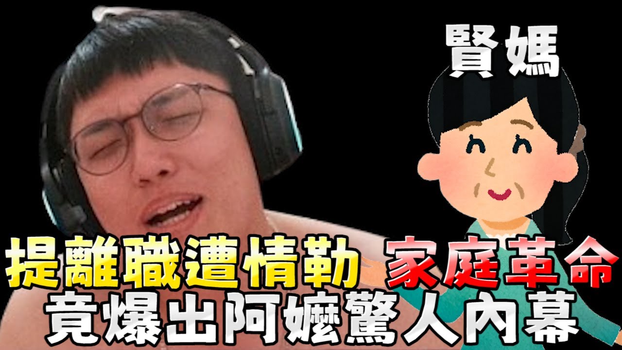 確定要離職了！輪流情緒勒索？阿嬤居然偷偷...【🔫冠賢🔫 】 by LAI
