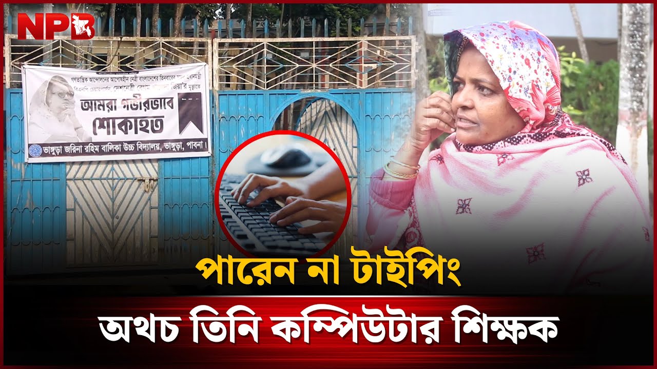 পারেন না টাইপিং, অথচ তিনি কম্পিউটার শিক্ষক | Pabna | Computer Teacher | NPB News