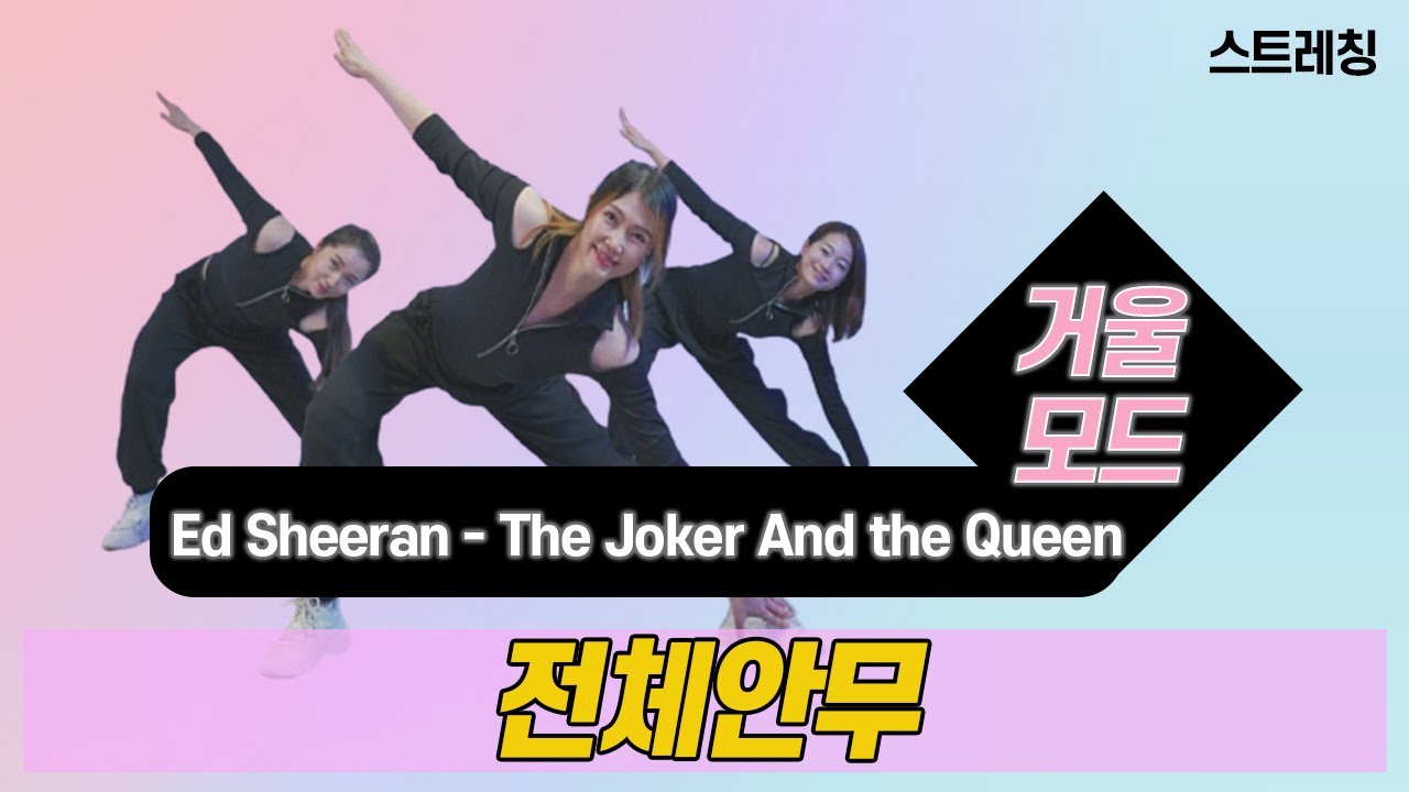 The Joker And The Queen (feat,Taylor Swift) - Ed Sheeran l 스트레칭 l 거울모드 Mirror Mode l 지니댄스핏안무