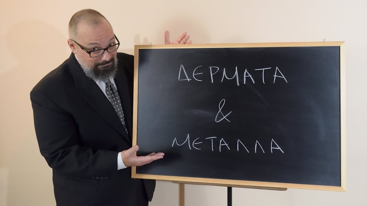 Δέρματα και μέταλλα