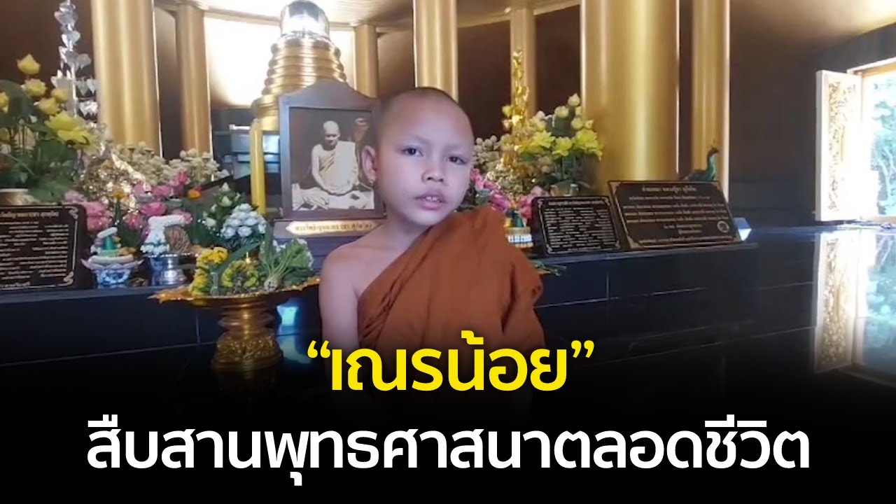 “เณรน้อย” สืบสานพุทธศาสนาตลอดชีวิต