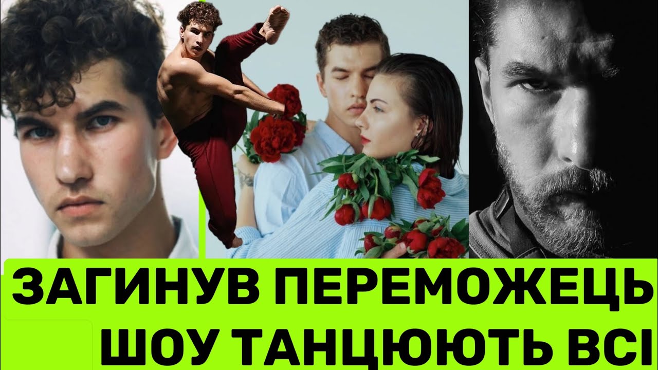 ЗАГИНУВ ПЕРЕМОЖЕЦЬ ШОУ «ТАНЦЮЮТЬ ВСІ» ВОЛОДИМИР РАКОВ. ЯК ТАНЦІВНИК З ЄВПАТОРІЇ ЗАХИЩАВ УКРАЇНУ