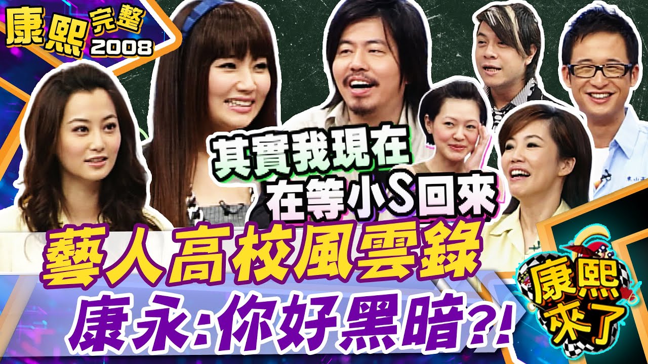 【#2008康熙選播完整版 182】2008.01.17 他們是呼風喚雨的高校傳奇(上)