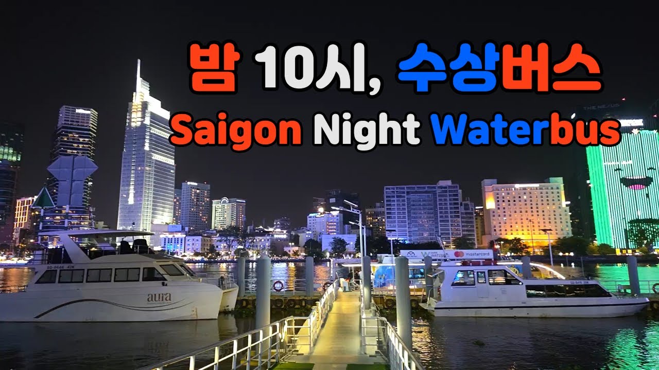 베트남 호치민 밤 10시 사이공 수상버스 야경 | Saigon Waterbus Night to Thu Thiem