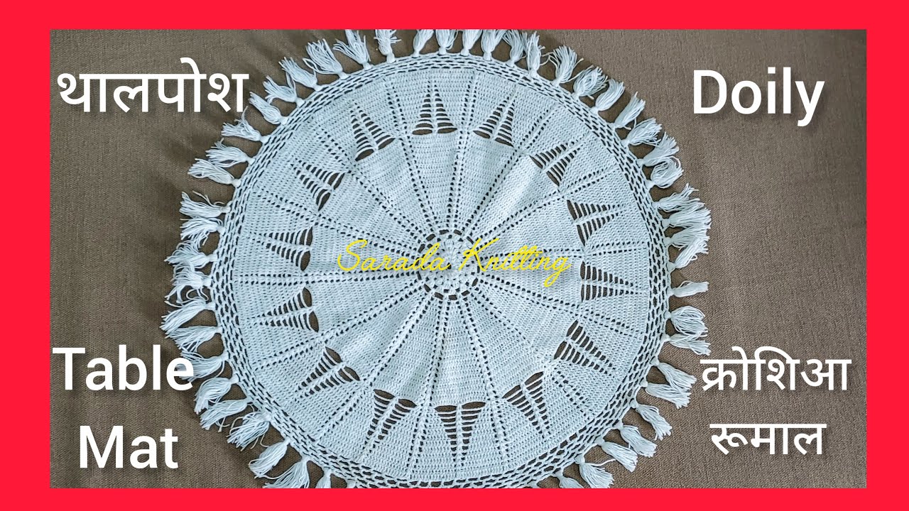 आसान थालपोश Doily Table Mat क्रोशिआ रूमाल Easy Tutorial