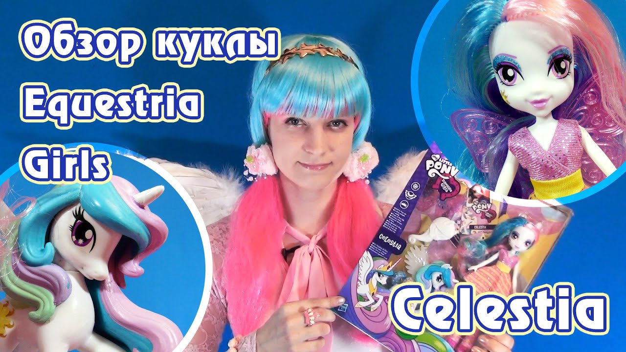 Обзор куклы Celestia Equestria Girls
