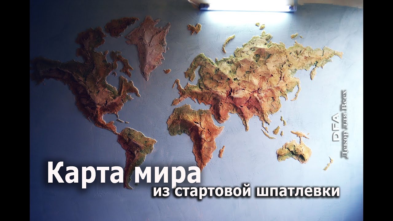 World map.Из обычной шпатлевки Карта мира.Барельеф на стене