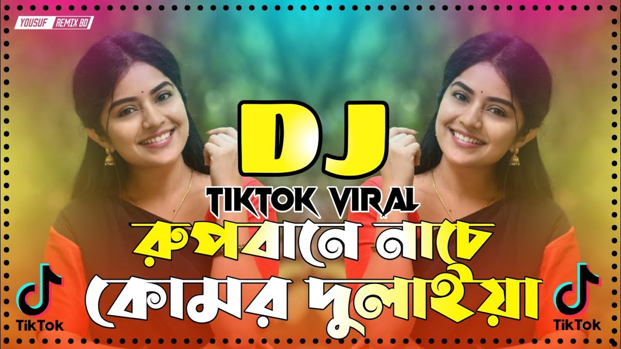 Rupbane Nache Komor Dulaiya Dj | রূপবানে নাচে কোমর দুলাইয়া Dj | TikTok Viral Gan | 2026 New Dj |