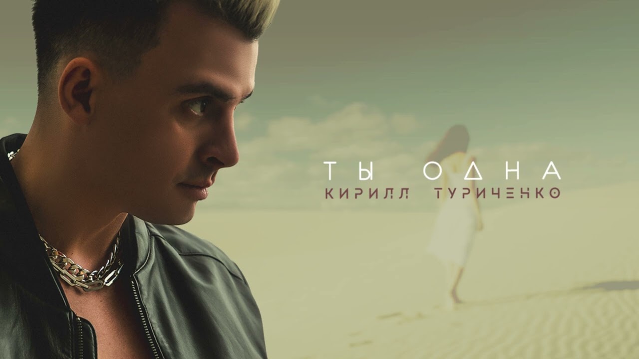 Кирилл Туриченко - Ты одна (Премьера песни, 2023)