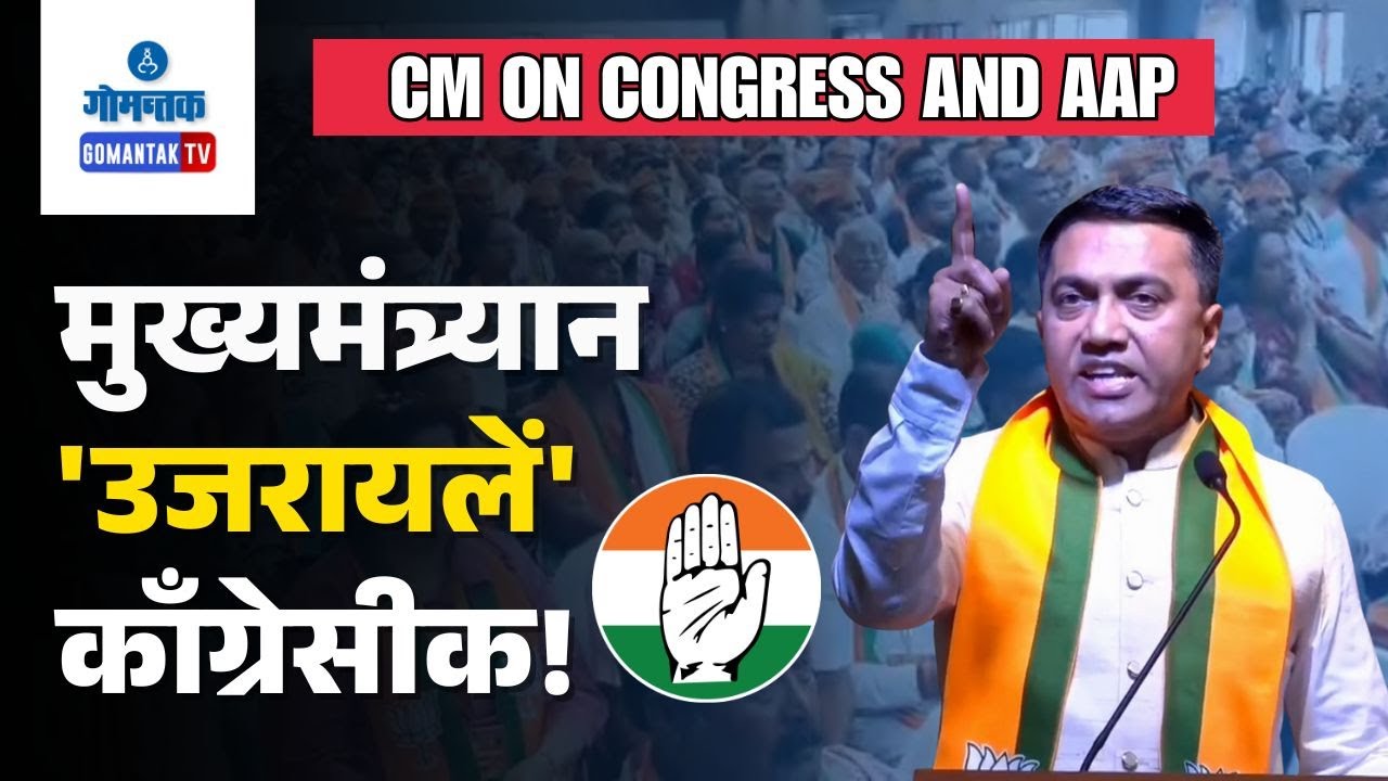 CM on Congress and AAP - Congress Can’t Save Deposits, Can’t Lecture Goa: CM | Gomantak TV