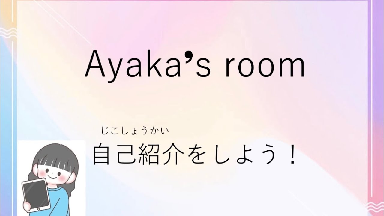 【Learn japanese】自己紹介をしよう！Let's introduce ourselves!