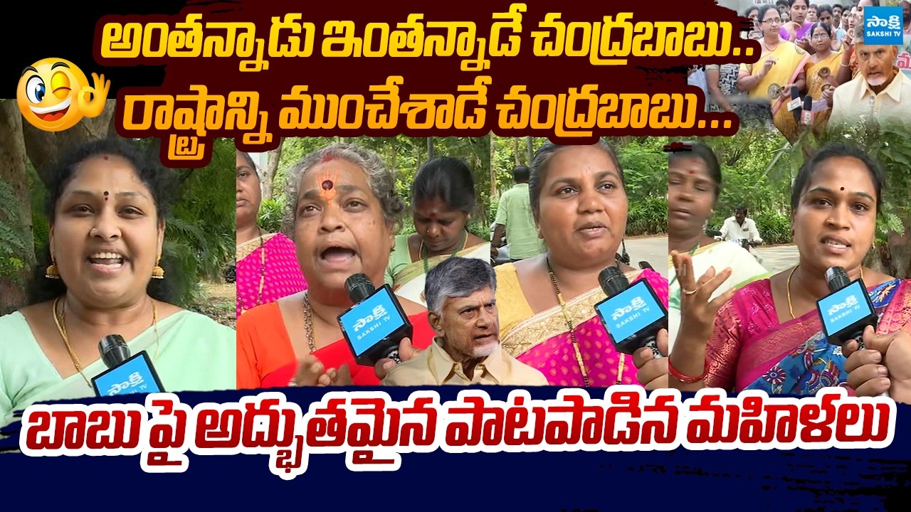 Tirupati YSRCP Women Leaders Sing Funny Song On Chandrababu | Pawan Kalyan @SakshiTVLIVE