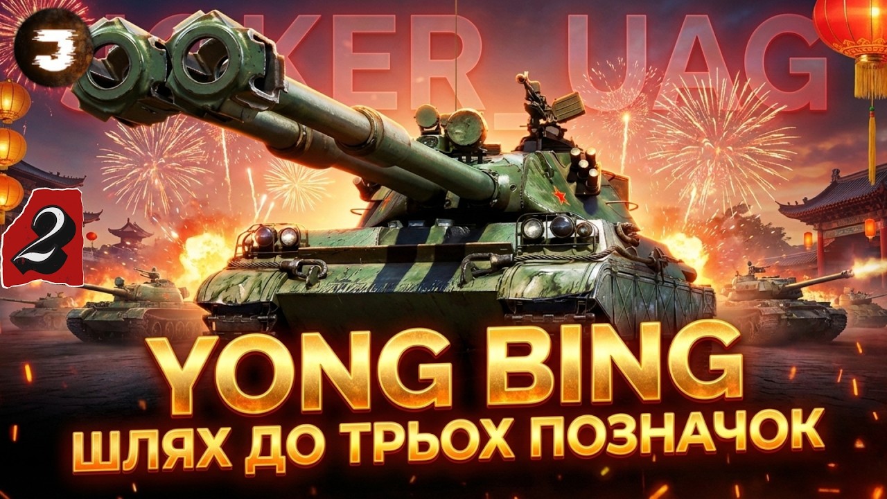 Yong Bing | ШЛЯХ ДО 3 ПОЗНАЧОК НА ТАНКУ ІЗ КОРОБОК | №2