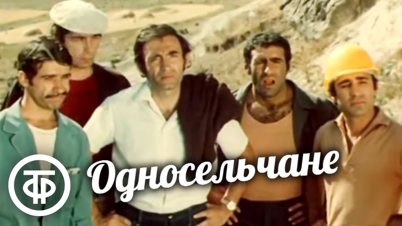 Односельчане. Комедия про жизнь в селе. Арменфильм (1974)