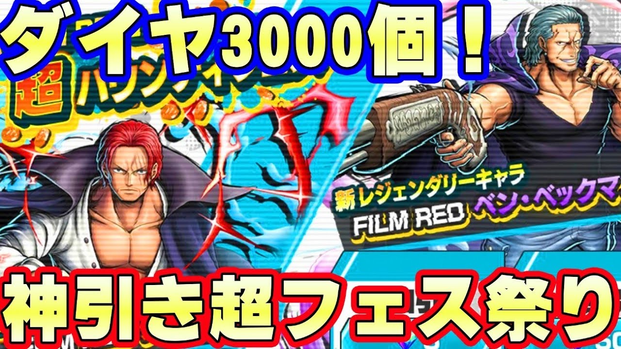 新超フェスシャンクスとベン・ベックマンガチャ！ダイヤ3000個とチケットで神引きした！【バウンティラッシュ】