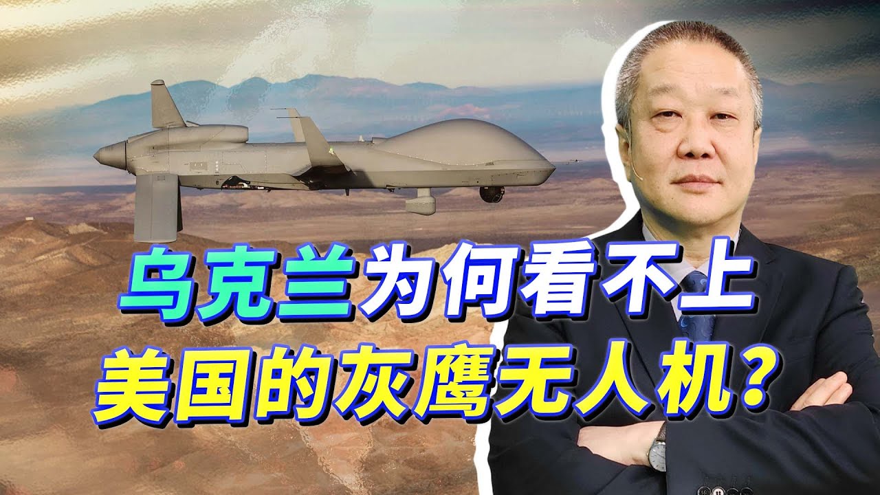 美國討論盡快提供MQ-1C灰鷹無人機，俄軍面臨災難，烏軍卻看不上【张斌】