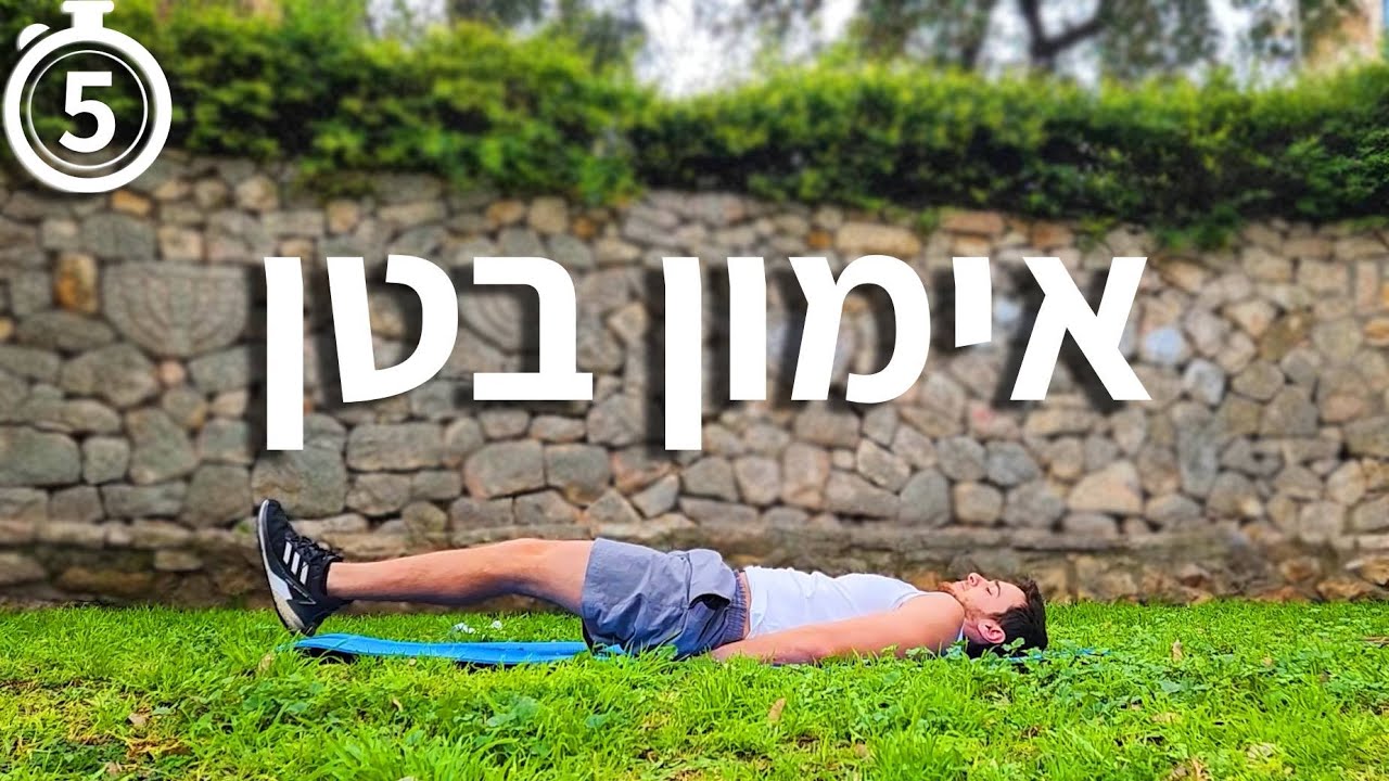 קצר וקולע: אימון בטן 5 דקות - תרגילים לחיטוב הבטן
