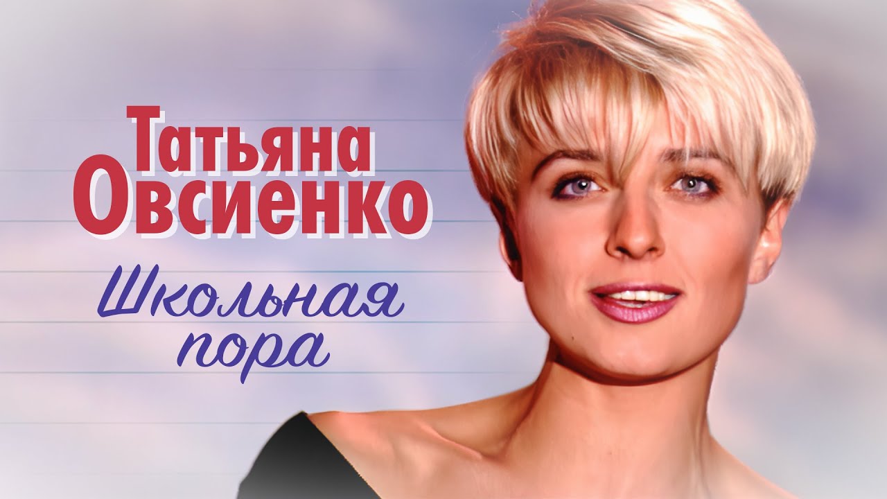 Татьяна Овсиенко - Школьная пора (Official Video, 1995) @MELOMAN-HIT