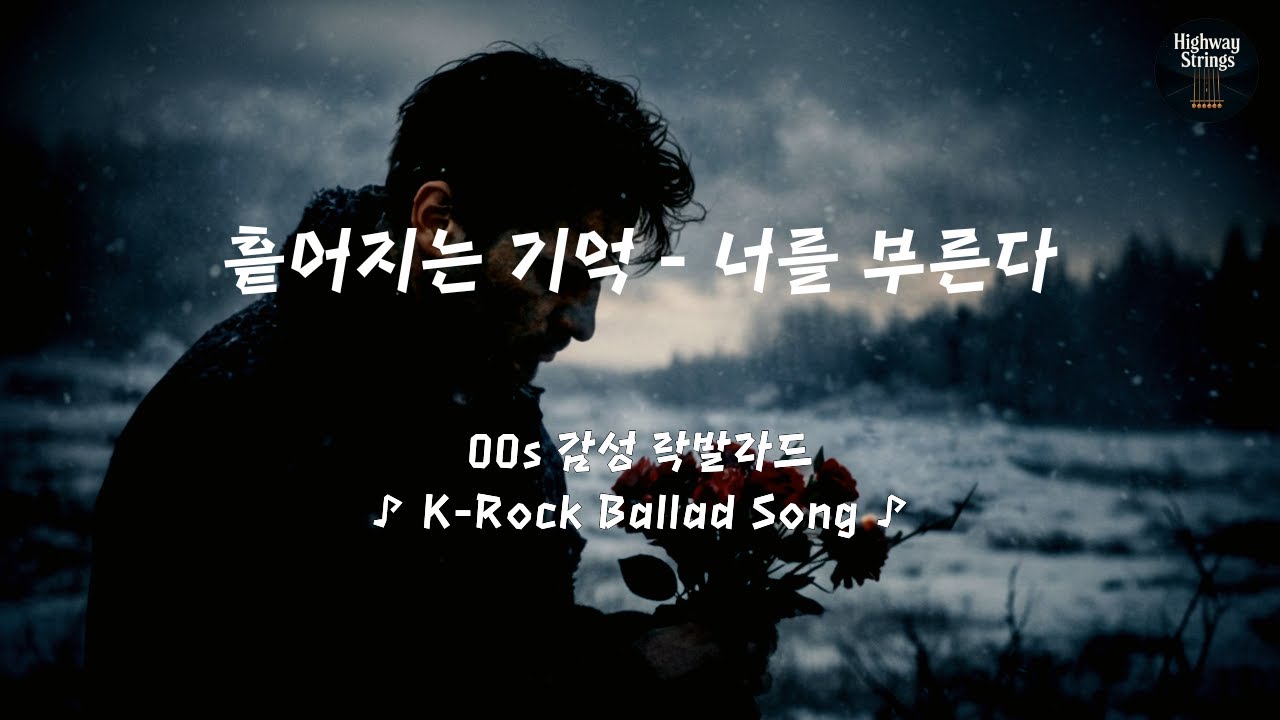 [00s 감성 락발라드] ♪ 흩어지는 기억 - 너를 부른다 | K-Rock Ballad Song #락 #락발라드