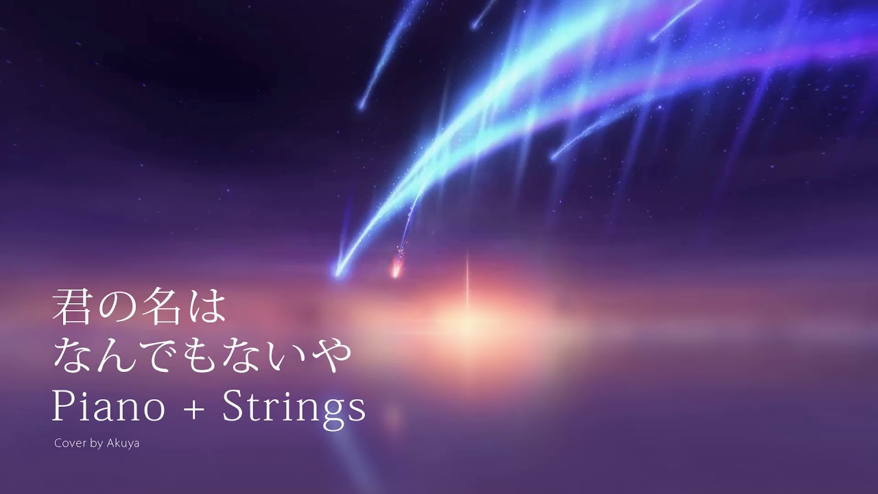 Nandemonaiya - Violin Cello Piano [Kimi no Na wa | Your Name OST] 君の名は なんでもないや - 弦楽三重奏とピアノ