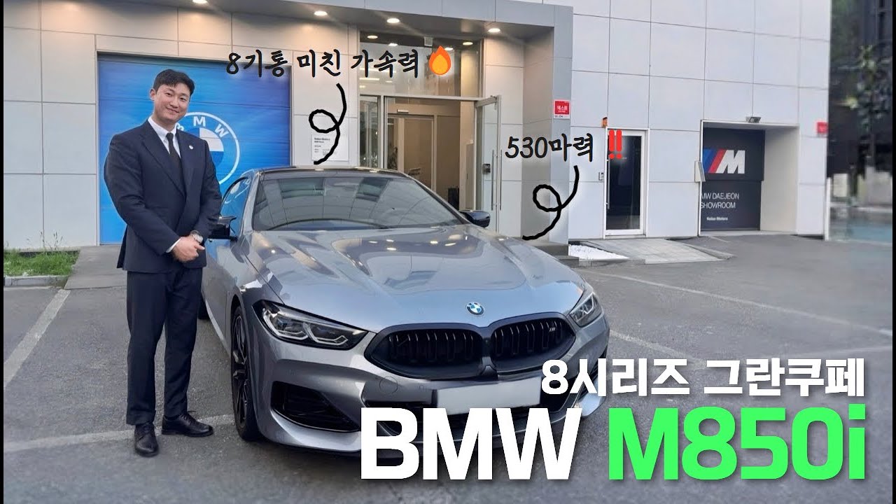 8기통 괴물 BMW M850i xDrive 시승기 – 슈퍼카급 퍼포먼스 리뷰