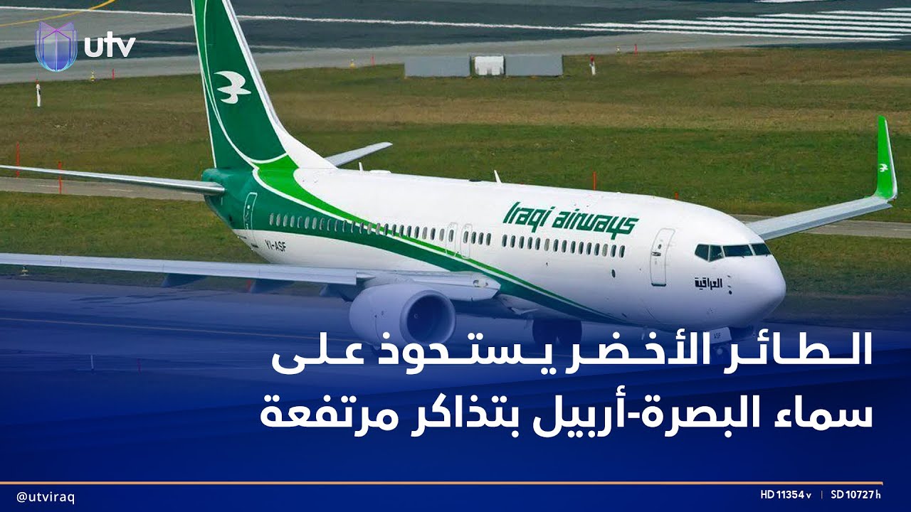 الطائر الأخضر يستحوذ على سماء البصرة - أربيل بتذاكر مرتفعة.. والبصريون يلجؤون للسفر بالحافلات