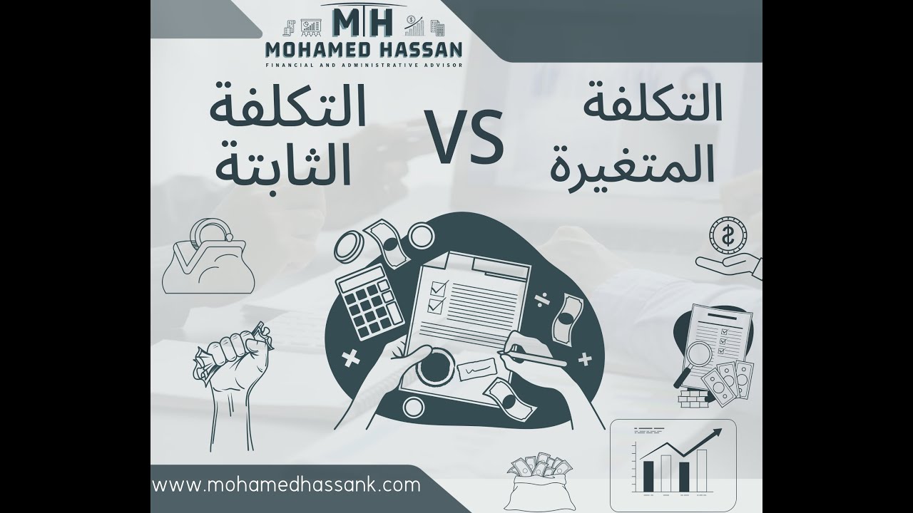 الفرق بين التكلفة المتغيرة والتكلفة الثابتة
