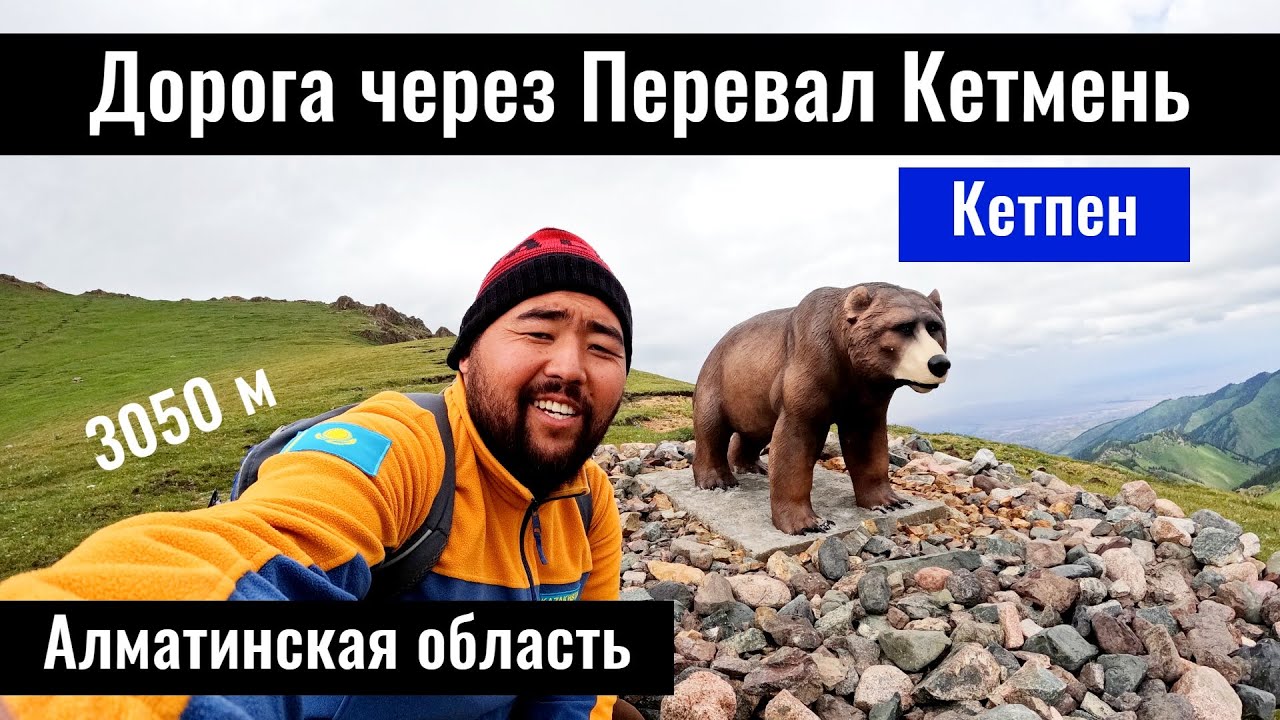 Дорога через перевал Кетмень. Долина Шалкоде. Асанбай асуы. Алматинская область, Казахстан.