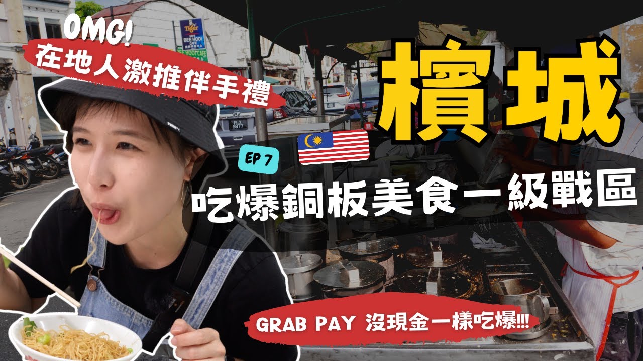 馬來西亞自由行～吃爆檳城銅板美食戰區VS網紅火鍋！在地人激推超難找