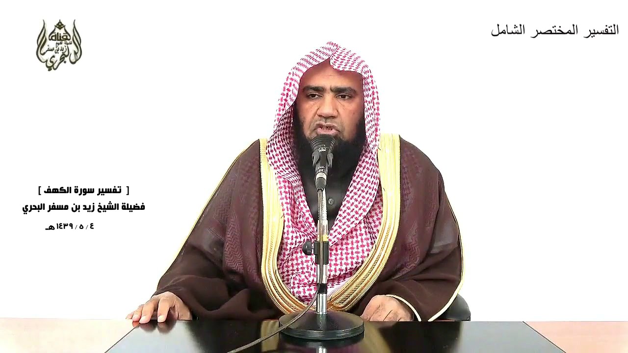 الشيخ زيد البحري التفسير الشامل سورة الكهف(ويسألونك عن ذي القرنين قل سأتلوا عليكم منه ذكرا)(83 ـ 88)