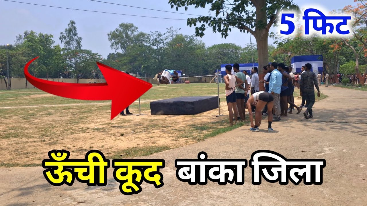 ऊंची कूद बांका जिला लाइव वीडियो || Bihar Homgard Bahali 2025 || Bihar Homgard Bharti || Physical