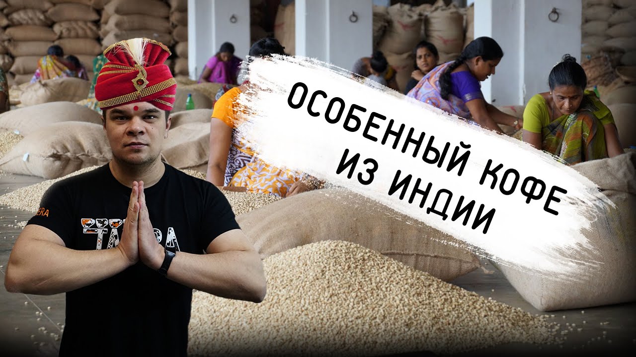 Тот самый Советский кофе прямиком из СССР? Индийский кофе Муссонный Малабар от Табера Кофе!