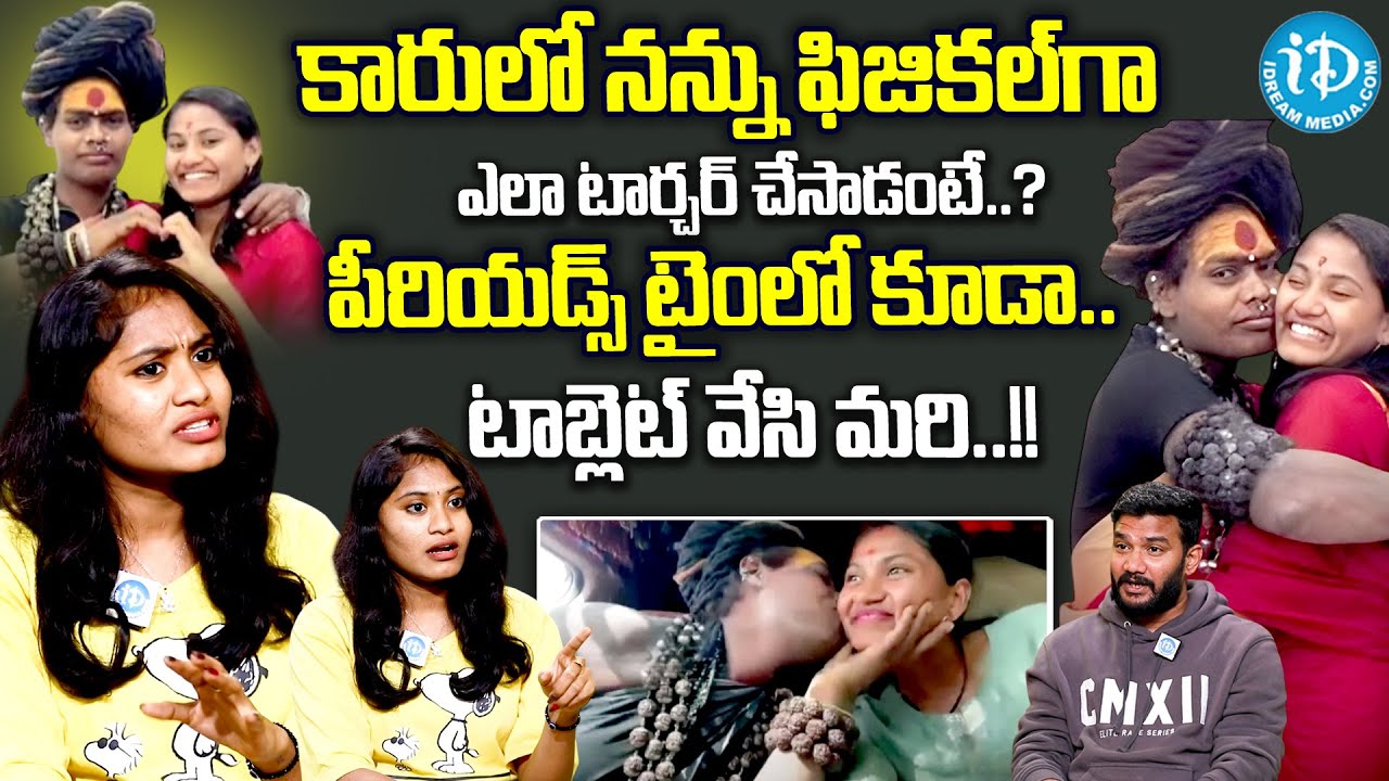అఘోరి బండారం బయటపెట్టిన.. | Sri Varshini Reveals Shocking Facts About Lady Aghori |@idtalkies360