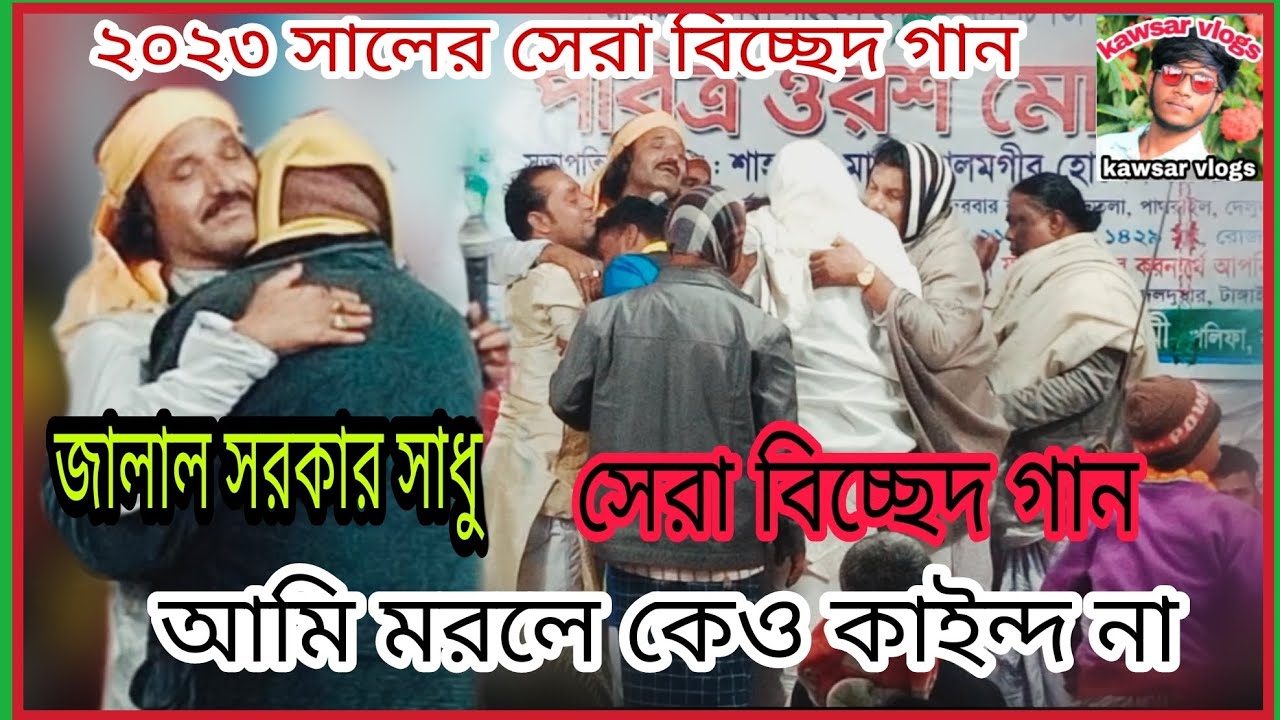 জালাল সরকার সাধু বিচ্ছেদ গান। আমি মরলে কেও কাইন্দ না। মঞ্চে কান্নার ঢ্ল বসিয়ে দিলো। jalal sorkar।