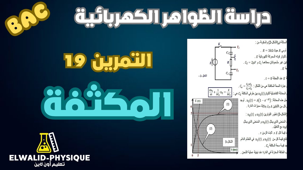 فكرة رائعة لدارة تحتوي على مكثفتين 📚  بكالوريا 🇩🇿
