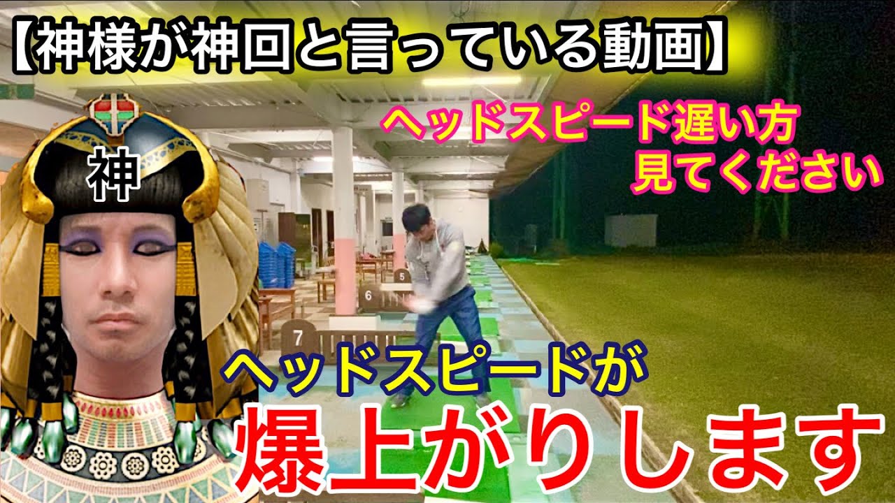 【神様が神回と言っている動画】ヘッドスピードが爆上がりします
