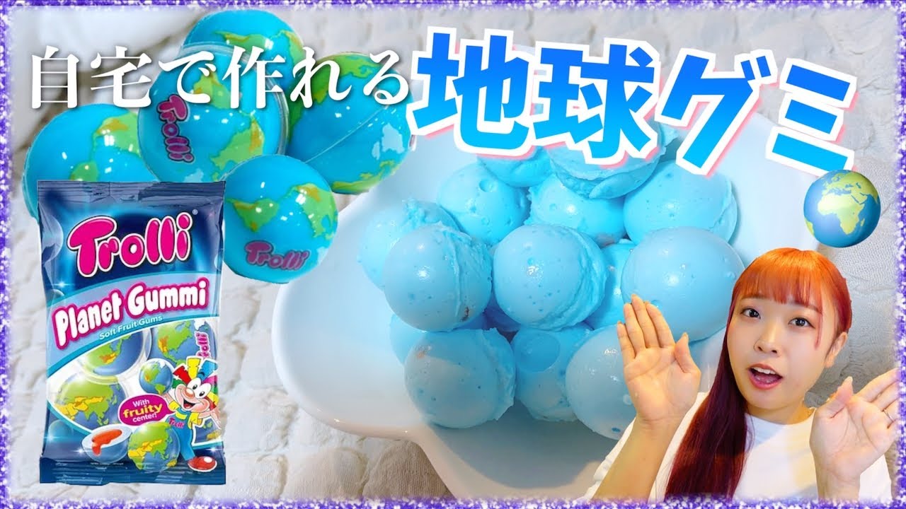 ASMRで大人気の地球グミを自宅で簡単に作ってみた!!!🌍【地球グミ】