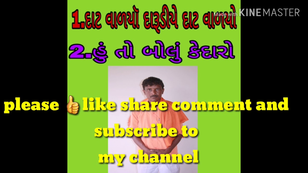 1.દાટ વાળયો દારૂડીયે દાટ વાળયો 2.હું તો બોલું કેદારો